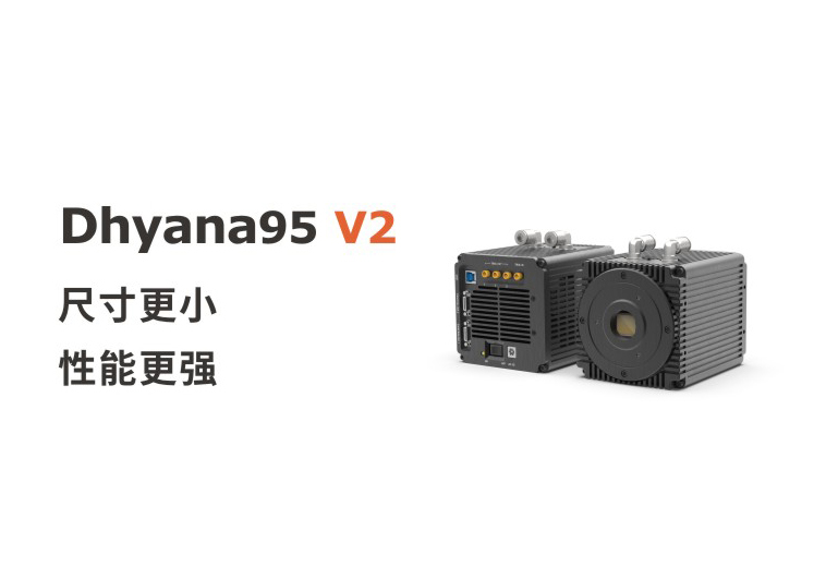 尺寸更小，性能更強，鑫圖Dhyana 95 V2相機上市！
