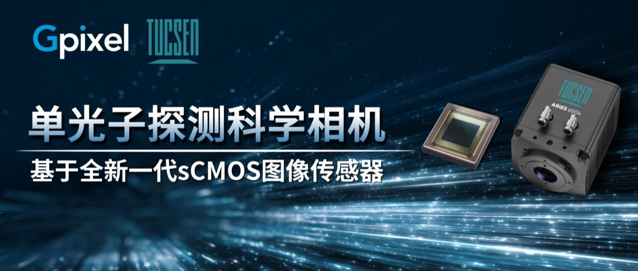 鑫圖光電聯(lián)合長光辰芯發(fā)布新一代圖像傳感器和具備單光子探測能力的sCMOS科學(xué)相機(jī)!